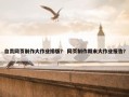 自贡网页制作大作业排版？ 网页制作期末大作业报告？