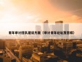 青年审计团队建设方案（审计青年论坛发言稿）