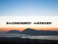 用dw怎样制作新闻网页？ dw网页制作案例？