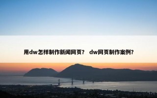 用dw怎样制作新闻网页？ dw网页制作案例？