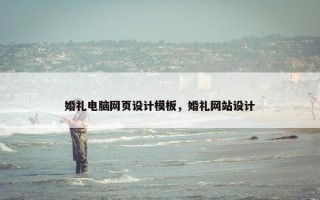 婚礼电脑网页设计模板，婚礼网站设计