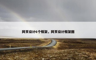 网页设计6个框架，网页设计框架图