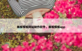 展板模板网站制作软件，展板模板app