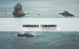 邛崃网站优化（邛崃招牌网）
