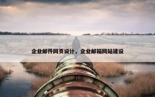 企业邮件网页设计，企业邮箱网站建设