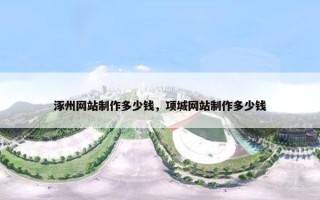 涿州网站制作多少钱，项城网站制作多少钱