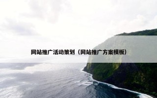 网站推广活动策划（网站推广方案模板）