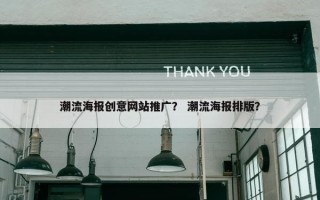 潮流海报创意网站推广？ 潮流海报排版？