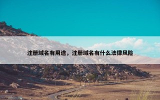 注册域名有用途，注册域名有什么法律风险