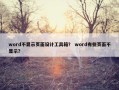 word不显示页面设计工具箱？ word有些页面不显示？