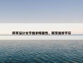 网页设计文字搜索框属性，网页搜索字符