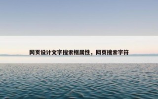 网页设计文字搜索框属性，网页搜索字符