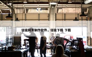狂徒网页制作软件，狂徒下载 下载