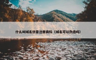 什么叫域名仿冒注册商标（域名可以伪造吗）