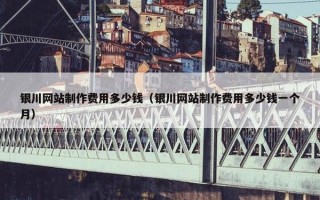 银川网站制作费用多少钱（银川网站制作费用多少钱一个月）