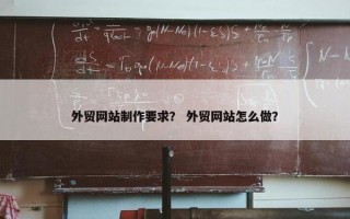 外贸网站制作要求？ 外贸网站怎么做？