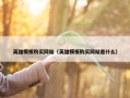 英雄模板购买网站（英雄模板购买网站是什么）