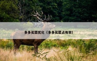 多多买菜优化（多多买菜占有率）