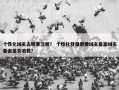 个性化域名去哪里注册？ 个性化登录需要域名备案域名备案是否收费？
