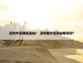 深圳外贸模板建站？ 深圳做外贸网站哪家好？