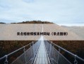 景点相册模板素材网站（景点图册）