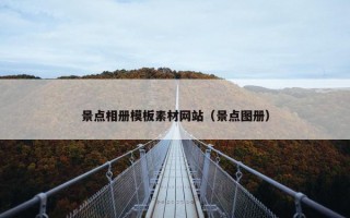 景点相册模板素材网站（景点图册）
