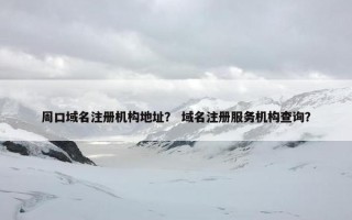 周口域名注册机构地址？ 域名注册服务机构查询？