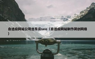 自适应网站公司选乐云seo（自适应网站制作简创网络）