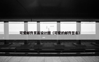 可爱邮件页面设计图（可爱的邮件签名）