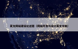 英文网站建设论述题（网站开发与设计英文文献）