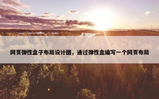 网页弹性盒子布局设计图，通过弹性盒编写一个网页布局