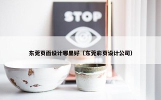 东莞页面设计哪里好（东莞彩页设计公司）