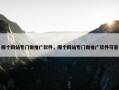 哪个网站专门做推广软件，哪个网站专门做推广软件可靠