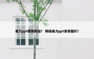 暴力ppt模板网站？ 网络暴力ppt背景图片？