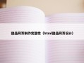 甜品网页制作完整性（html甜品网页设计）