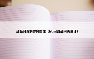 甜品网页制作完整性（html甜品网页设计）