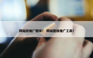 网站放推广链接？ 网站链接推广工具？
