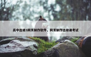 高中选修3网页制作软件，网页制作选修课考试