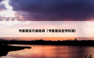 书香建设方案提纲（书香建设宣传标语）
