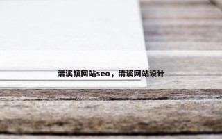 清溪镇网站seo，清溪网站设计