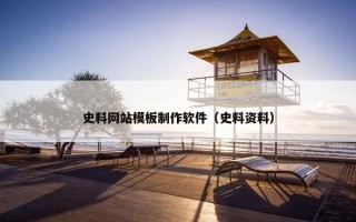 史料网站模板制作软件(史料资料) 史料网站模板制作软件(史料资料)