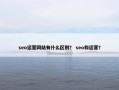 seo运营网站有什么区别？ seo和运营？