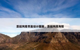 圣诞风格页面设计图案，圣诞风格海报