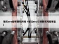 肇庆seo在哪里买网站（肇庆seo在哪里买网站便宜）