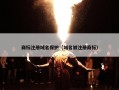 商标注册域名保护（域名被注册商标）