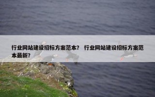 行业网站建设招标方案范本？ 行业网站建设招标方案范本最新？