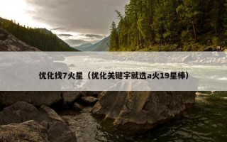优化找7火星（优化关键字就选a火19星棒）