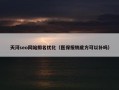 天河seo网站排名优化（医保报销底方可以补吗）