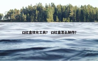 口红盒优化工具？ 口红盒怎么制作？