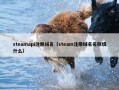 steamapi注册域名（steam注册域名名称填什么）